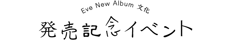 Eve New Album 文化