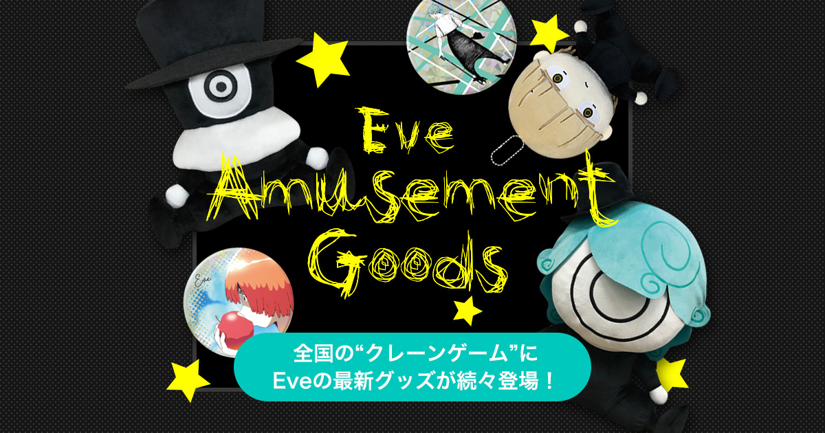 Eve - アミューズメントグッズ特設サイト