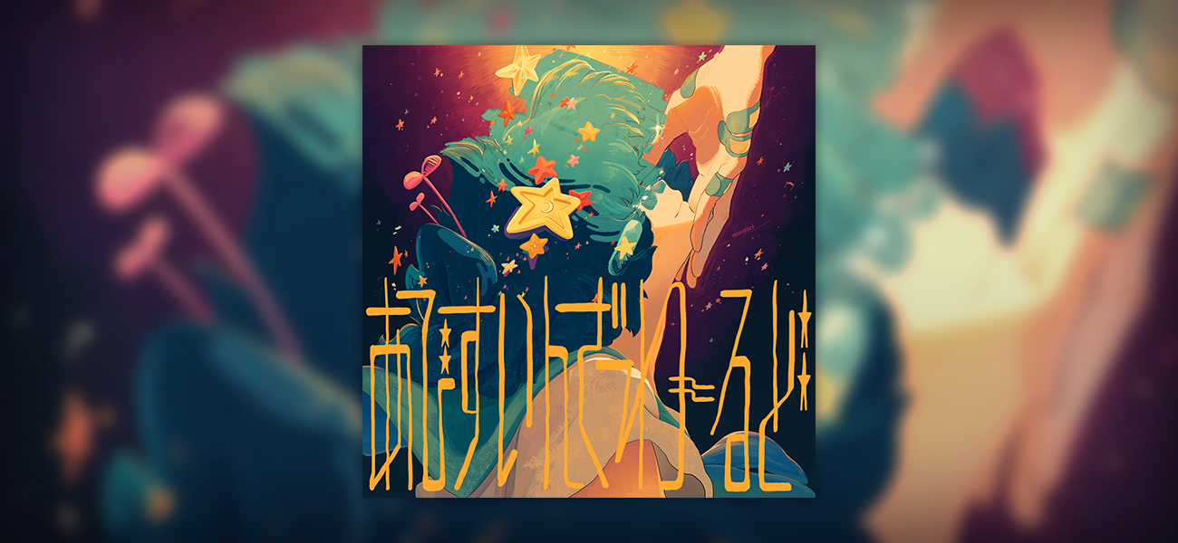 「あびすいんざわーるど」2026.6.26 Digital Release