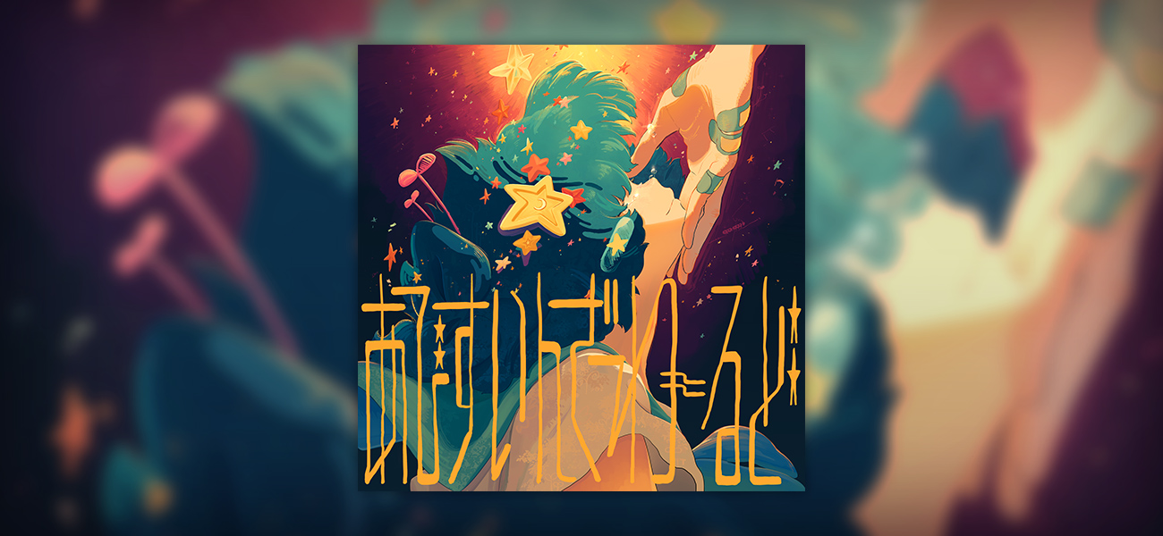 「あびすいんざわーるど」2026.6.26 Digital Release