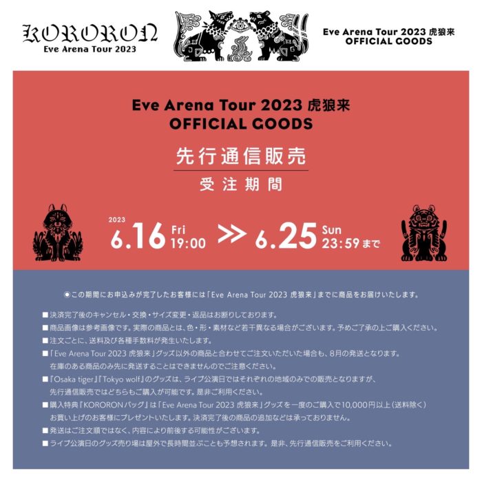 Eve Arena Tour 2023「虎狼来」グッズ先行通販のお知らせ｜NEWS｜Eve