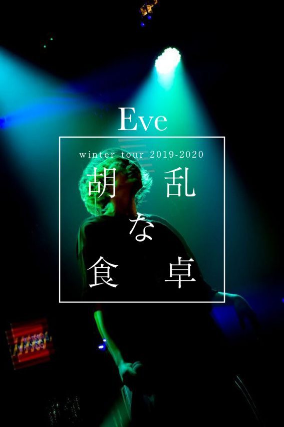 Eve winter tour 2019-2020［胡乱な食卓］｜LIVE｜Eve - OFFICIAL SITE