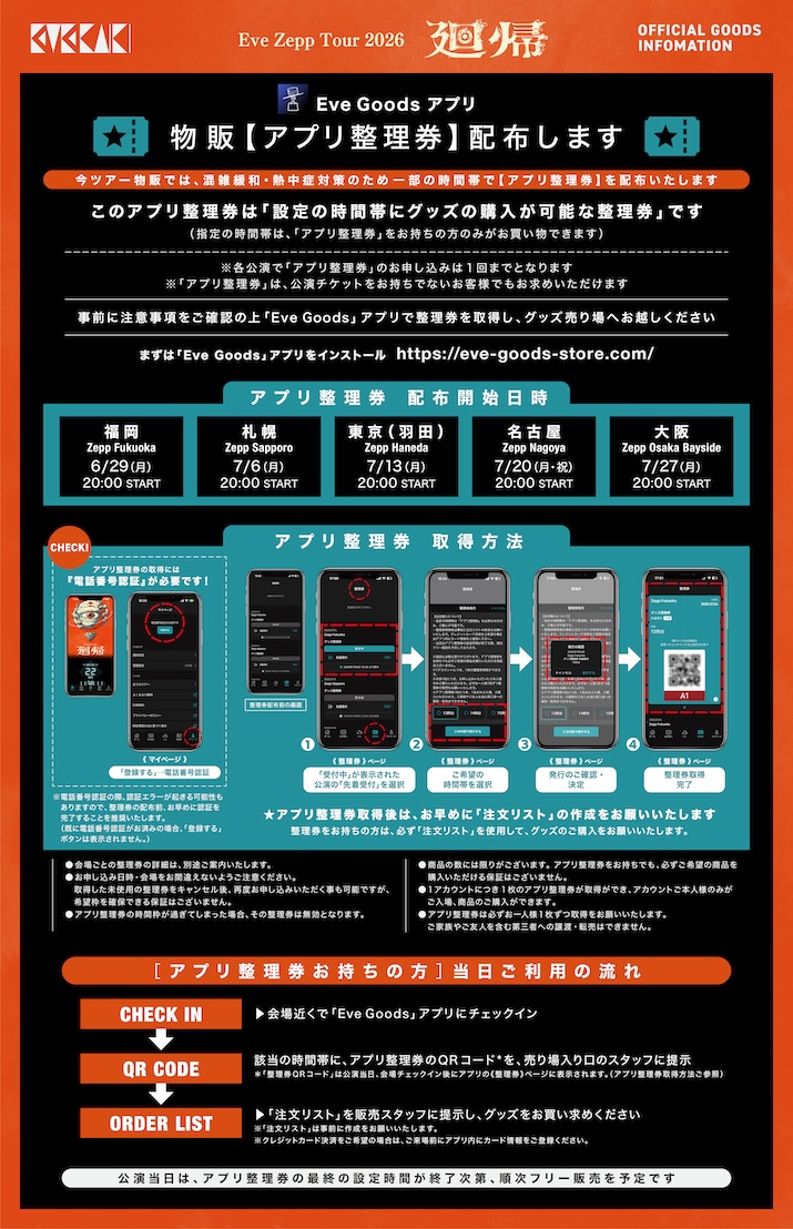 Eve Zepp Tour 2026「廻帰」オフィシャルグッズに関するお知らせ｜NEWS