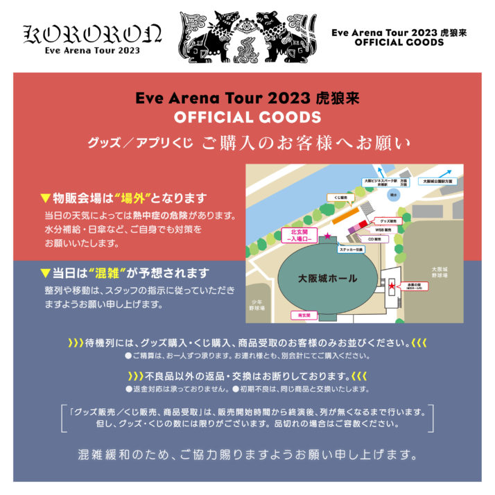 Arena Tour 2023「虎狼来」 大阪公演 グッズ販売のご案内｜NEWS｜Eve